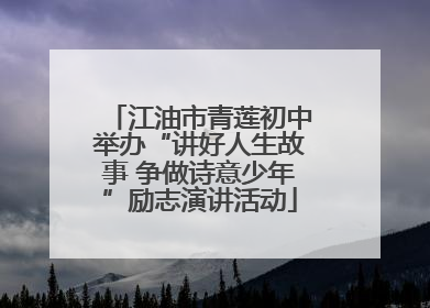 江油市青莲初中举办“讲好人生故事 争做诗意少年”励志演讲活动