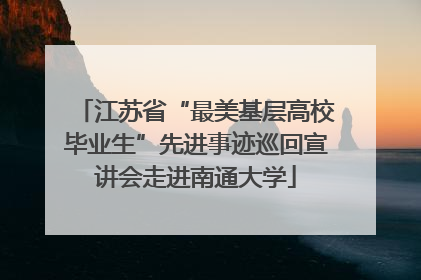 江苏省“最美基层高校毕业生”先进事迹巡回宣讲会走进南通大学