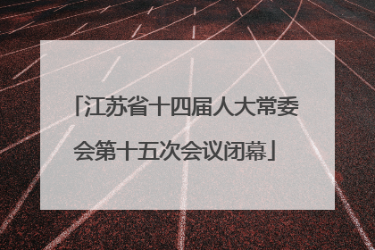 江苏省十四届人大常委会第十五次会议闭幕