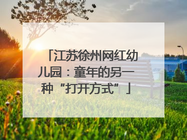 江苏徐州网红幼儿园：童年的另一种“打开方式”