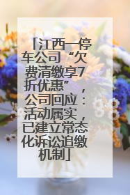 江西一停车公司“欠费清缴享7折优惠”，公司回应：活动属实，已建立常态化诉讼追缴机制
