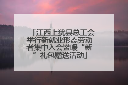 江西上犹县总工会举行新就业形态劳动者集中入会暨暖“新”礼包赠送活动