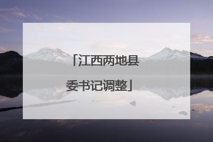 江西两地县委书记调整