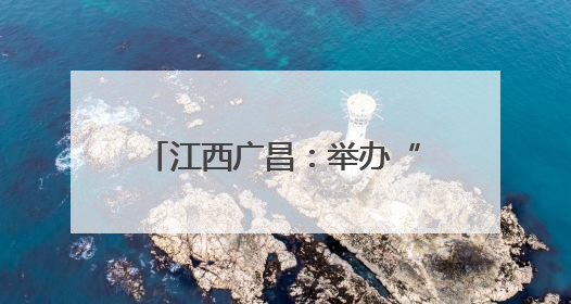 江西广昌：举办“童享端午·粽趣横生”主题游园会