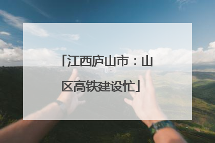江西庐山市：山区高铁建设忙