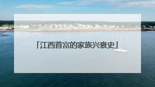 江西首富的家族兴衰史