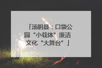 汤阴县：口袋公园“小载体”廉洁文化“大舞台”