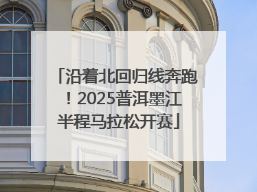 沿着北回归线奔跑！2025普洱墨江半程马拉松开赛