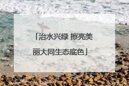 治水兴绿 擦亮美丽大同生态底色