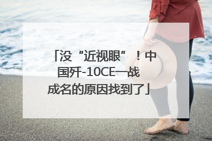没“近视眼”！中国歼-10CE一战成名的原因找到了
