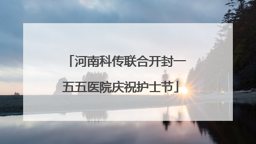 河南科传联合开封一五五医院庆祝护士节