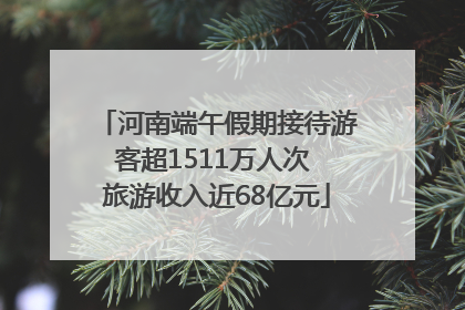 河南端午假期接待游客超1511万人次 旅游收入近68亿元