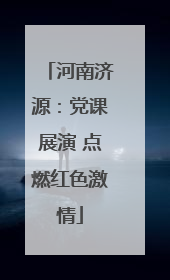 河南济源：党课展演 点燃红色激情