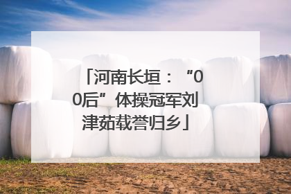 河南长垣：“00后”体操冠军刘津茹载誉归乡