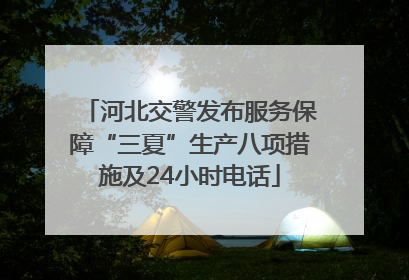 河北交警发布服务保障“三夏”生产八项措施及24小时电话
