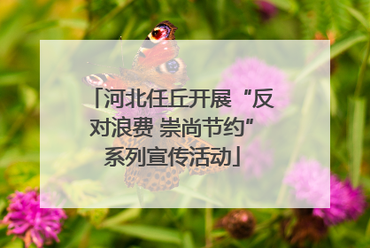 河北任丘开展“反对浪费 崇尚节约”系列宣传活动