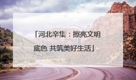 河北辛集：擦亮文明底色 共筑美好生活