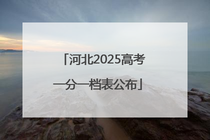 河北2025高考一分一档表公布