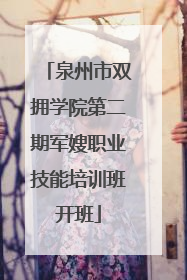 泉州市双拥学院第二期军嫂职业技能培训班开班