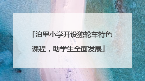 泊里小学开设独轮车特色课程，助学生全面发展