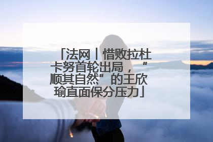 法网︱惜败拉杜卡努首轮出局，“顺其自然”的王欣瑜直面保分压力
