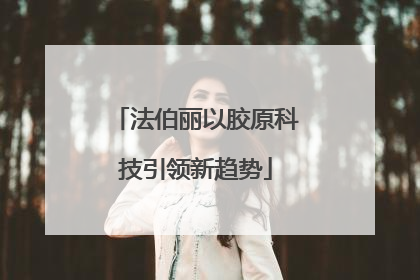 法伯丽以胶原科技引领新趋势