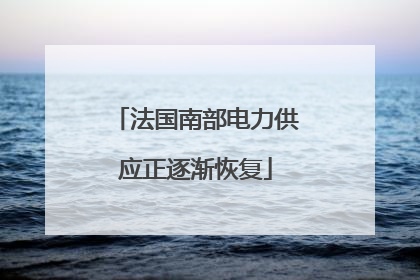 法国南部电力供应正逐渐恢复