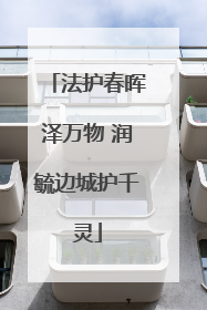 法护春晖泽万物 润毓边城护千灵
