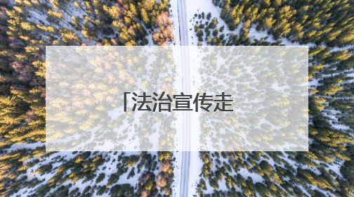 法治宣传走新更入心