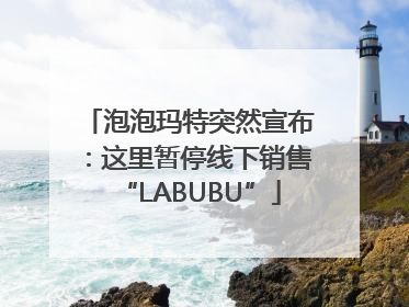 泡泡玛特突然宣布：这里暂停线下销售“LABUBU”