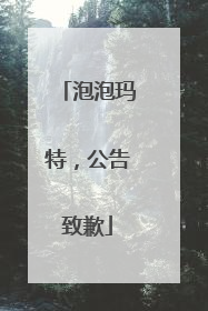 泡泡玛特，公告致歉