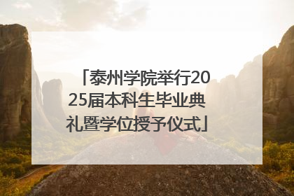 泰州学院举行2025届本科生毕业典礼暨学位授予仪式