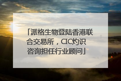 派格生物登陆香港联合交易所，CIC灼识咨询担任行业顾问