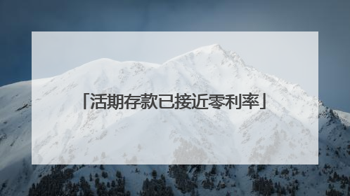 活期存款已接近零利率