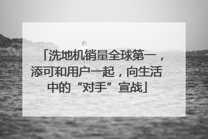 洗地机销量全球第一，添可和用户一起，向生活中的“对手”宣战