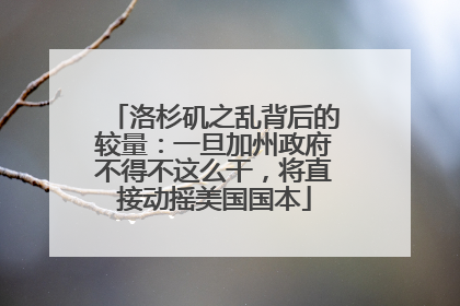 洛杉矶之乱背后的较量：一旦加州政府不得不这么干，将直接动摇美国国本
