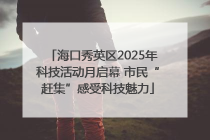 海口秀英区2025年科技活动月启幕 市民“赶集”感受科技魅力