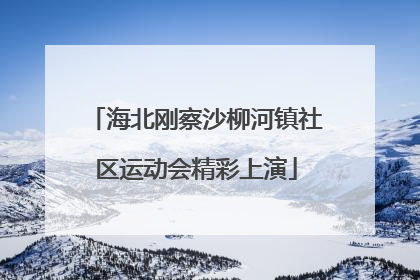 海北刚察沙柳河镇社区运动会精彩上演