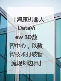 海康机器人DataView 3D数智中心，以数智技术打破物流规划边界