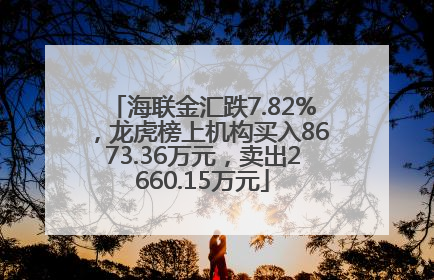 海联金汇跌7.82%，龙虎榜上机构买入8673.36万元，卖出2660.15万元