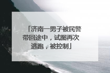 济南一男子被民警带回途中，试图再次逃跑，被控制