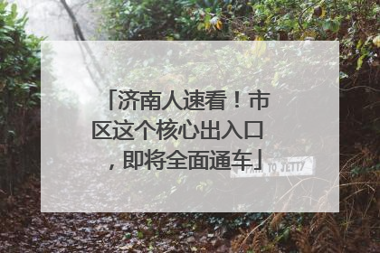 济南人速看！市区这个核心出入口，即将全面通车