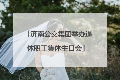济南公交集团举办退休职工集体生日会