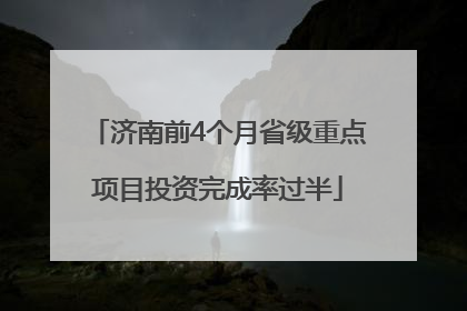 济南前4个月省级重点项目投资完成率过半