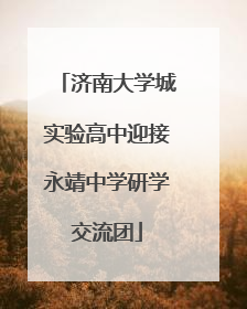 济南大学城实验高中迎接永靖中学研学交流团