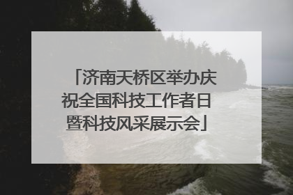 济南天桥区举办庆祝全国科技工作者日暨科技风采展示会