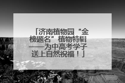 济南植物园“金榜题名”植物特辑——为中高考学子送上自然祝福！