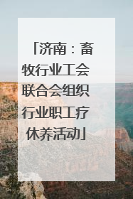 济南：畜牧行业工会联合会组织行业职工疗休养活动