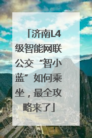 济南L4级智能网联公交“智小蓝”如何乘坐，最全攻略来了