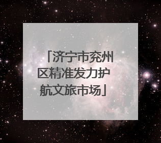 济宁市兖州区精准发力护航文旅市场